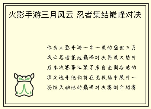 火影手游三月风云 忍者集结巅峰对决
