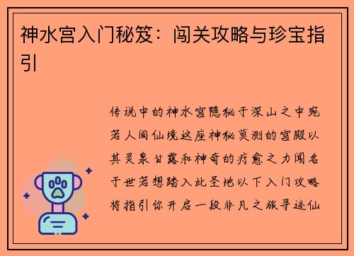 神水宫入门秘笈：闯关攻略与珍宝指引