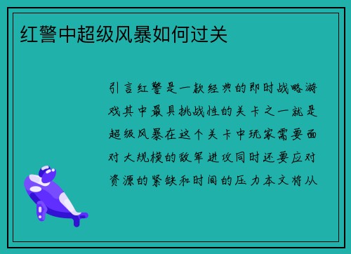 红警中超级风暴如何过关