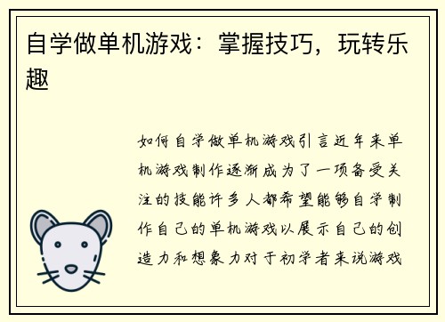 自学做单机游戏：掌握技巧，玩转乐趣