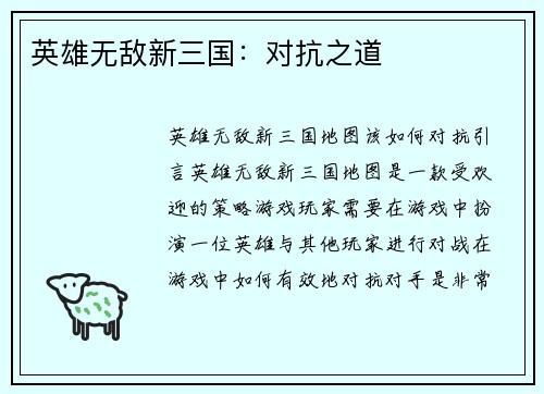 英雄无敌新三国：对抗之道