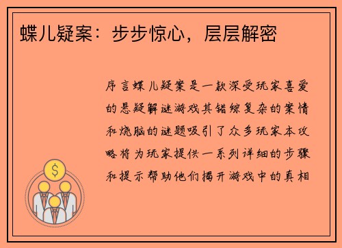 蝶儿疑案：步步惊心，层层解密