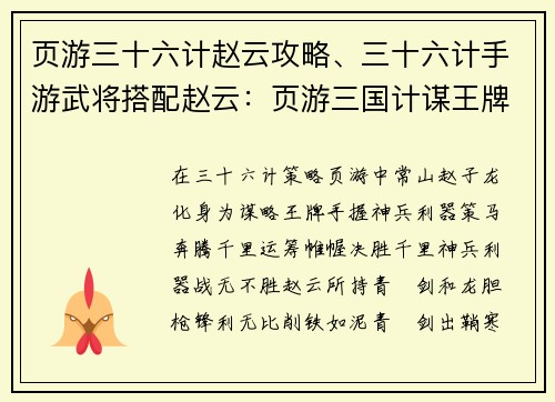 页游三十六计赵云攻略、三十六计手游武将搭配赵云：页游三国计谋王牌 赵云神兵奇谋决胜千里