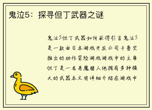 鬼泣5：探寻但丁武器之谜