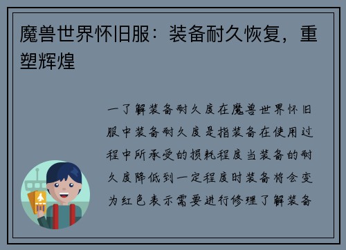 魔兽世界怀旧服：装备耐久恢复，重塑辉煌