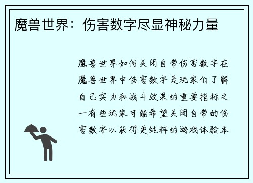 魔兽世界：伤害数字尽显神秘力量