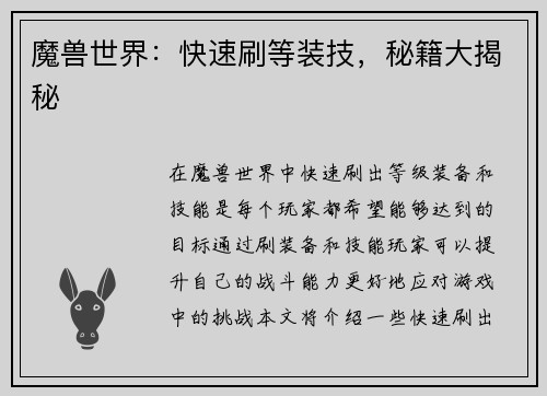 魔兽世界：快速刷等装技，秘籍大揭秘