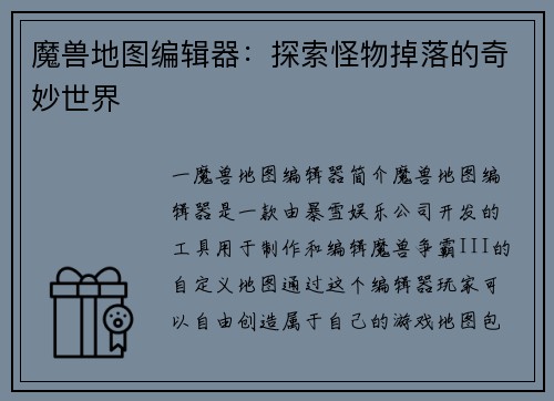 魔兽地图编辑器：探索怪物掉落的奇妙世界