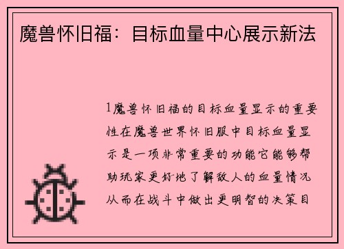 魔兽怀旧福：目标血量中心展示新法