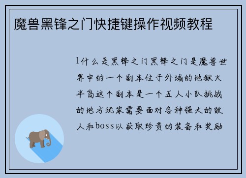 魔兽黑锋之门快捷键操作视频教程