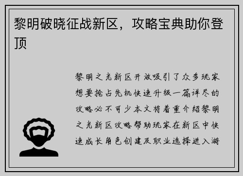 黎明破晓征战新区，攻略宝典助你登顶