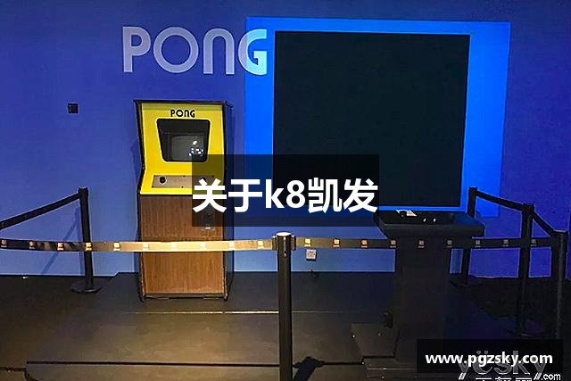 关于k8凯发